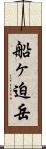 船ヶ迫岳 Scroll
