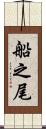 船之尾 Scroll