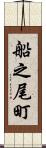 船之尾町 Scroll