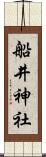 船井神社 Scroll