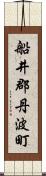 船井郡丹波町 Scroll