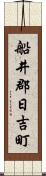 船井郡日吉町 Scroll