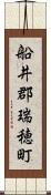 船井郡瑞穂町 Scroll