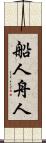 船人 Scroll
