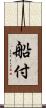 船付 Scroll