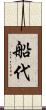 船代 Scroll