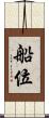 船位 Scroll