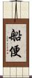 船便 Scroll