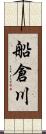 船倉川 Scroll