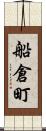 船倉町 Scroll