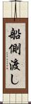 船側渡し Scroll