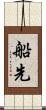 船先 Scroll