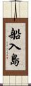 船入島 Scroll