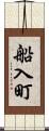 船入町 Scroll