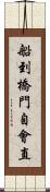 船到橋門自會直 Scroll