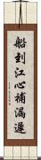 船到江心，補漏遲 Scroll