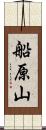 船原山 Scroll