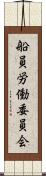 船員労働委員会 Scroll