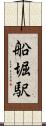船堀駅 Scroll