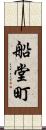 船堂町 Scroll