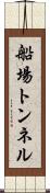 船場トンネル Scroll