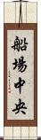 船場中央 Scroll