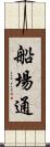 船場通 Scroll