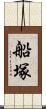 船塚 Scroll