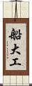 船大工 Scroll