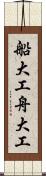 船大工 Scroll