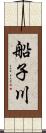 船子川 Scroll