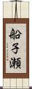 船子瀬 Scroll