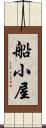 船小屋 Scroll