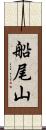 船尾山 Scroll
