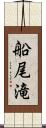 船尾滝 Scroll