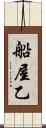 船屋乙 Scroll