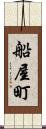 船屋町 Scroll
