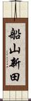 船山新田 Scroll