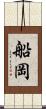 船岡 Scroll
