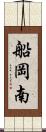 船岡南 Scroll