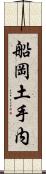 船岡土手内 Scroll