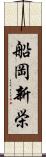 船岡新栄 Scroll