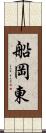 船岡東 Scroll