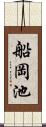 船岡池 Scroll