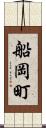 船岡町 Scroll