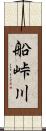 船峠川 Scroll