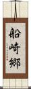 船崎郷 Scroll