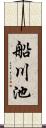 船川池 Scroll