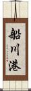 船川港 Scroll