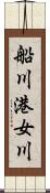 船川港女川 Scroll